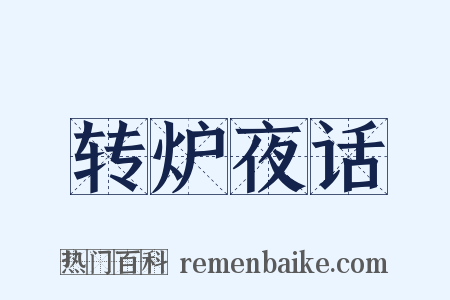 转炉夜话是什么意思的图片